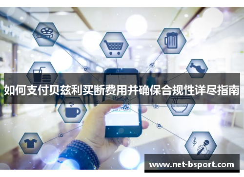 如何支付贝兹利买断费用并确保合规性详尽指南