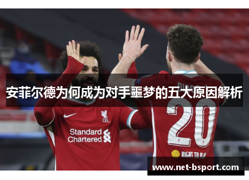 安菲尔德为何成为对手噩梦的五大原因解析 安菲尔德为何成为对手噩梦的五大原因解析