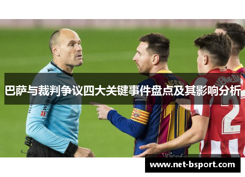 巴萨与裁判争议四大关键事件盘点及其影响分析 巴萨与裁判争议四大关键事件盘点及其影响分析