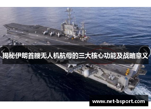揭秘伊朗首艘无人机航母的三大核心功能及战略意义 揭秘伊朗首艘无人机航母的三大核心功能及战略意义