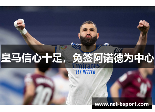 皇马信心十足，免签阿诺德为中心