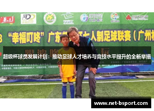 超级杯球员发展计划：推动足球人才培养与竞技水平提升的全新举措