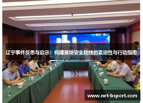辽宁事件反思与启示:构建赛场安全防线的紧迫性与行动指南 辽宁事件反思与启示:构建赛场安全防线的紧迫性与行动指南