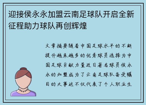 迎接侯永永加盟云南足球队开启全新征程助力球队再创辉煌 迎接侯永永加盟云南足球队开启全新征程助力球队再创辉煌