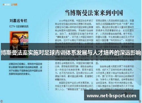 博斯曼法案实施对足球青训体系发展与人才培养的深远影响 博斯曼法案实施对足球青训体系发展与人才培养的深远影响