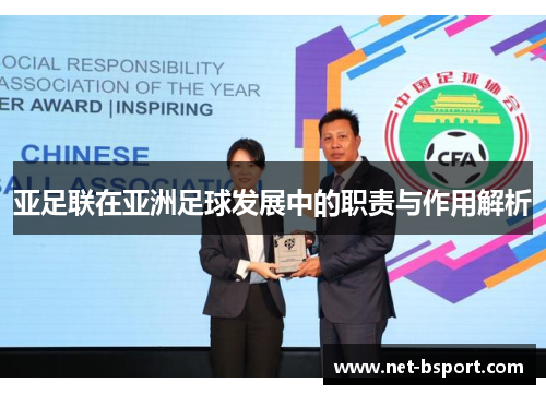亚足联在亚洲足球发展中的职责与作用解析