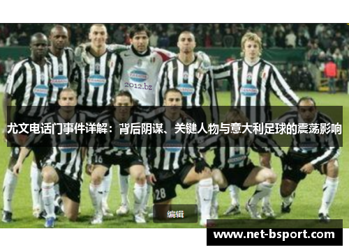 尤文电话门事件详解：背后阴谋、关键人物与意大利足球的震荡影响