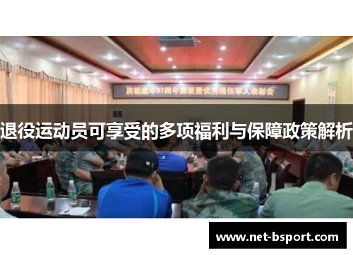 退役运动员可享受的多项福利与保障政策解析 退役运动员可享受的多项福利与保障政策解析