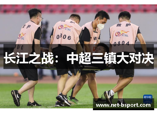 长江之战:中超三镇大对决 长江之战:中超三镇大对决