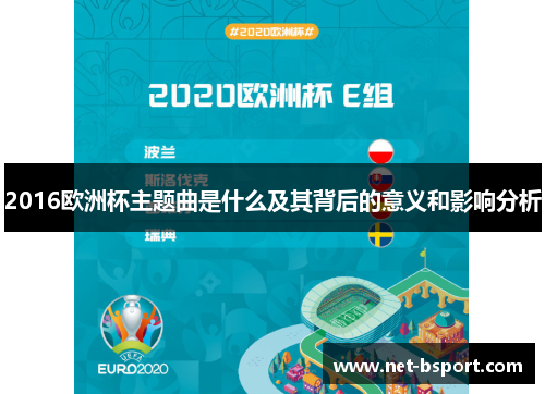 2016欧洲杯主题曲是什么及其背后的意义和影响分析 2016欧洲杯主题曲是什么及其背后的意义和影响分析