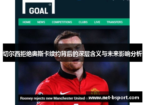 切尔西拒绝奥斯卡续约背后的深层含义与未来影响分析