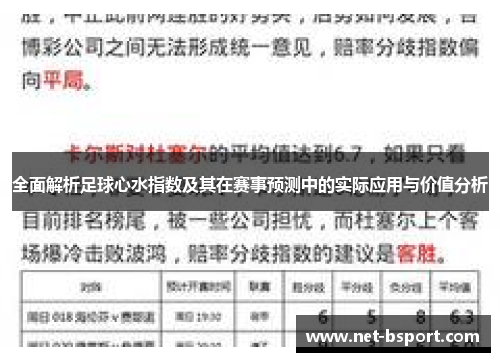 全面解析足球心水指数及其在赛事预测中的实际应用与价值分析 全面解析足球心水指数及其在赛事预测中的实际应用与价值分析