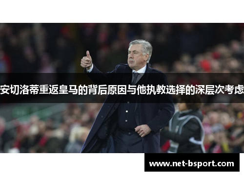 安切洛蒂重返皇马的背后原因与他执教选择的深层次考虑 安切洛蒂重返皇马的背后原因与他执教选择的深层次考虑