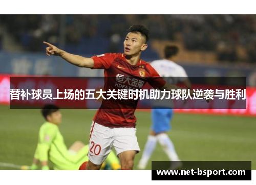 替补球员上场的五大关键时机助力球队逆袭与胜利