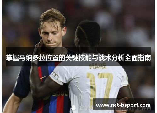 掌握马纳多拉位置的关键技能与战术分析全面指南 掌握马纳多拉位置的关键技能与战术分析全面指南