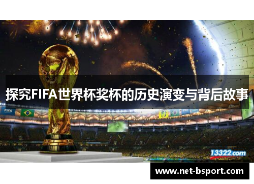 探究FIFA世界杯奖杯的历史演变与背后故事