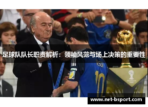 足球队队长职责解析：领袖风范与场上决策的重要性