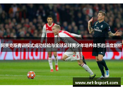 阿贾克斯青训模式成功经验与全球足球青少年培养体系的深度剖析
