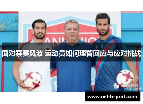 面对禁赛风波 运动员如何理智回应与应对挑战