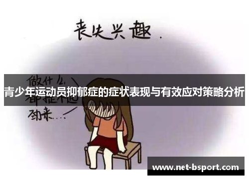 青少年运动员抑郁症的症状表现与有效应对策略分析