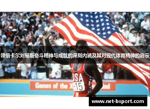 领悟卡尔刘易斯奋斗精神与成就的深刻内涵及其对现代体育精神的启示 领悟卡尔刘易斯奋斗精神与成就的深刻内涵及其对现代体育精神的启示