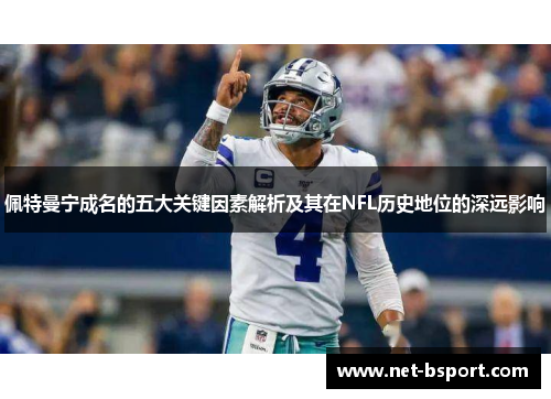 佩特曼宁成名的五大关键因素解析及其在NFL历史地位的深远影响