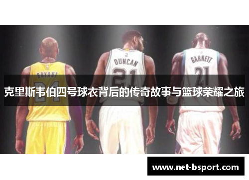 克里斯韦伯四号球衣背后的传奇故事与篮球荣耀之旅