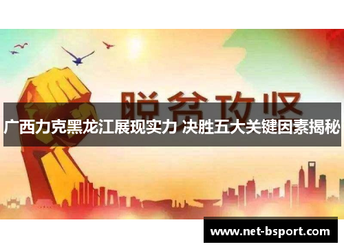 广西力克黑龙江展现实力 决胜五大关键因素揭秘