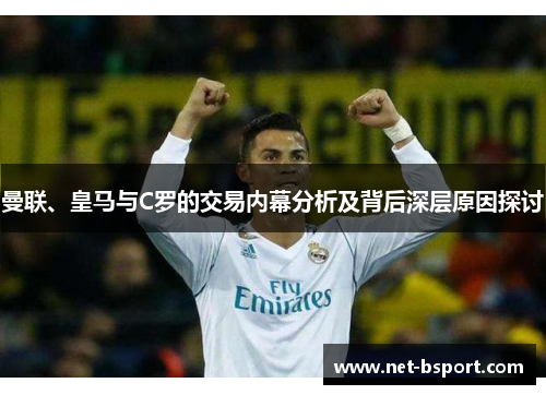 曼联、皇马与C罗的交易内幕分析及背后深层原因探讨 曼联、皇马与C罗的交易内幕分析及背后深层原因探讨