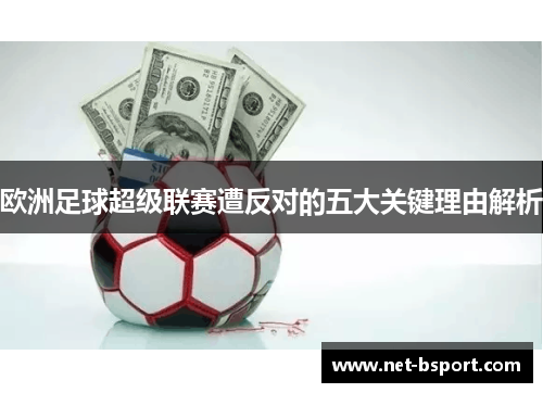 欧洲足球超级联赛遭反对的五大关键理由解析 欧洲足球超级联赛遭反对的五大关键理由解析