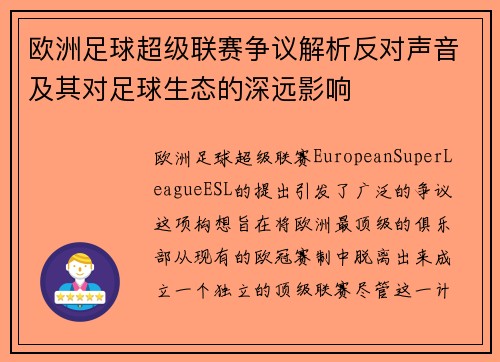 欧洲足球超级联赛争议解析反对声音及其对足球生态的深远影响