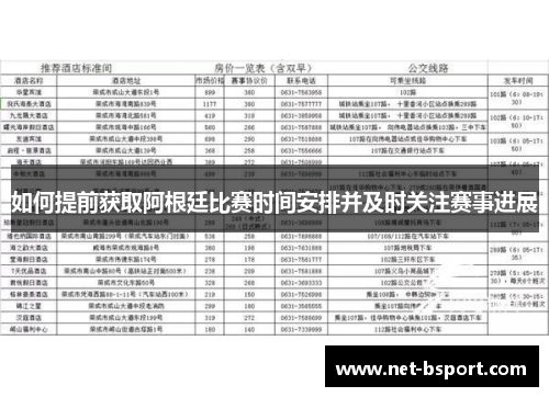 如何提前获取阿根廷比赛时间安排并及时关注赛事进展 如何提前获取阿根廷比赛时间安排并及时关注赛事进展