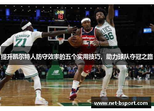 提升凯尔特人防守效率的五个实用技巧，助力球队夺冠之路