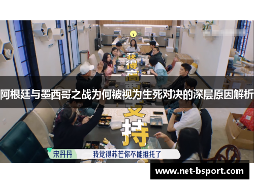 阿根廷与墨西哥之战为何被视为生死对决的深层原因解析