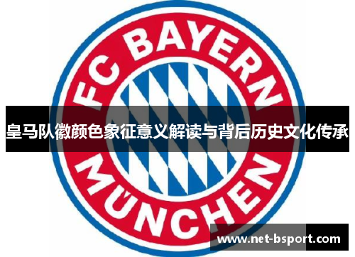 皇马队徽颜色象征意义解读与背后历史文化传承
