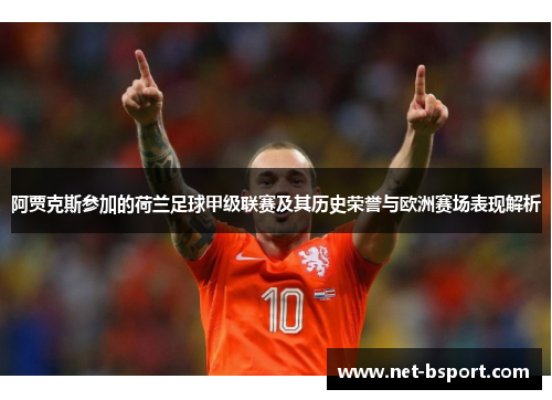 阿贾克斯参加的荷兰足球甲级联赛及其历史荣誉与欧洲赛场表现解析