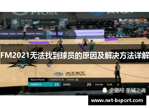 FM2021无法找到球员的原因及解决方法详解