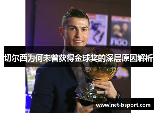切尔西为何未曾获得金球奖的深层原因解析