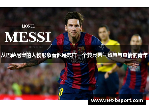 从巴萨尼奥的人物形象看他是怎样一个兼具勇气智慧与真情的青年