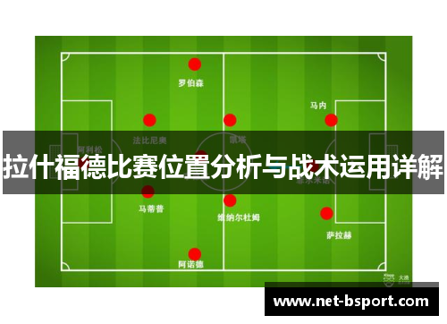 拉什福德比赛位置分析与战术运用详解