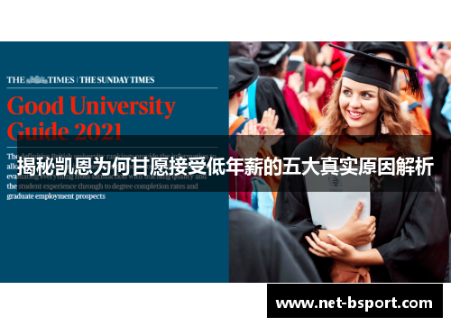 揭秘凯恩为何甘愿接受低年薪的五大真实原因解析