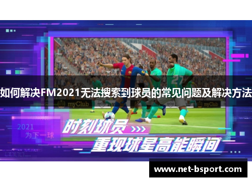 如何解决FM2021无法搜索到球员的常见问题及解决方法