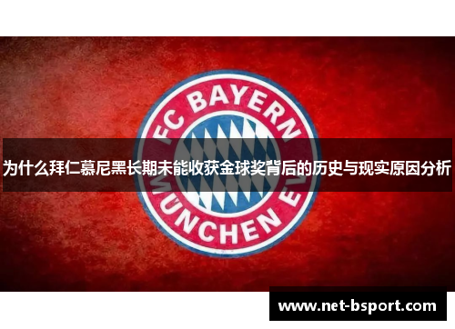 为什么拜仁慕尼黑长期未能收获金球奖背后的历史与现实原因分析