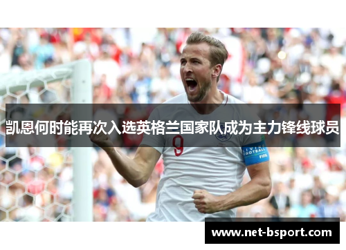 凯恩何时能再次入选英格兰国家队成为主力锋线球员