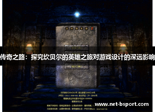 传奇之路:探究坎贝尔的英雄之旅对游戏设计的深远影响 传奇之路:探究坎贝尔的英雄之旅对游戏设计的深远影响