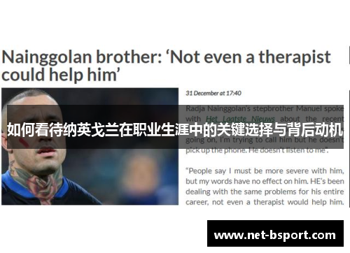 如何看待纳英戈兰在职业生涯中的关键选择与背后动机
