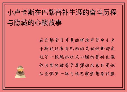 小卢卡斯在巴黎替补生涯的奋斗历程与隐藏的心酸故事 小卢卡斯在巴黎替补生涯的奋斗历程与隐藏的心酸故事