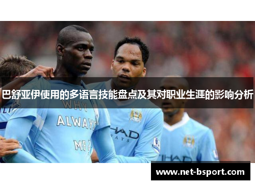 巴舒亚伊使用的多语言技能盘点及其对职业生涯的影响分析