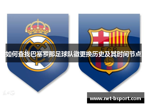 如何查找巴塞罗那足球队徽更换历史及其时间节点