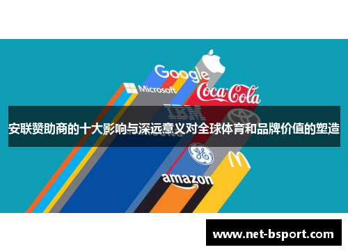 安联赞助商的十大影响与深远意义对全球体育和品牌价值的塑造